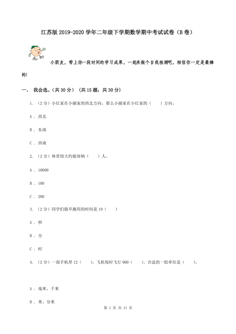 江苏版2019-2020学年二年级下学期数学期中考试试卷（B卷）.doc_第1页