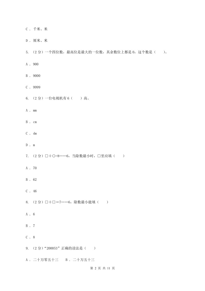 江苏版2019-2020学年二年级下学期数学期中考试试卷（B卷）.doc_第2页