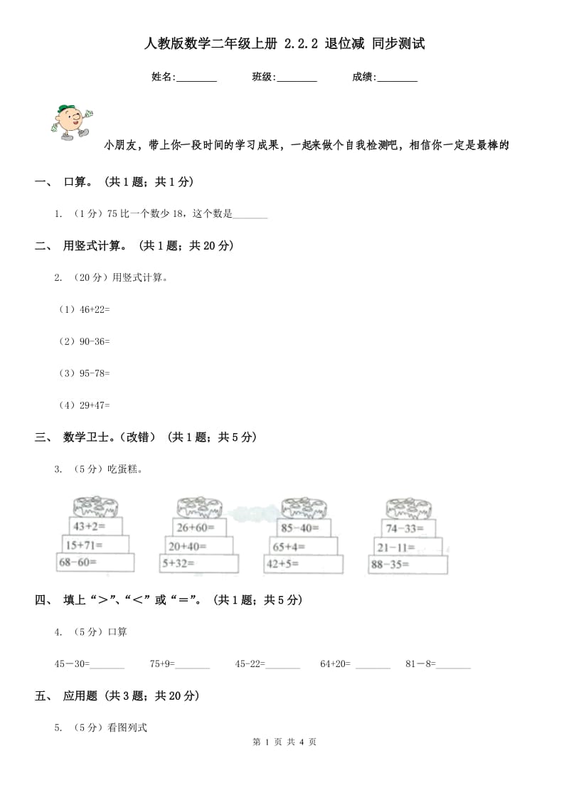 人教版数学二年级上册2.2.2退位减同步测试.doc_第1页