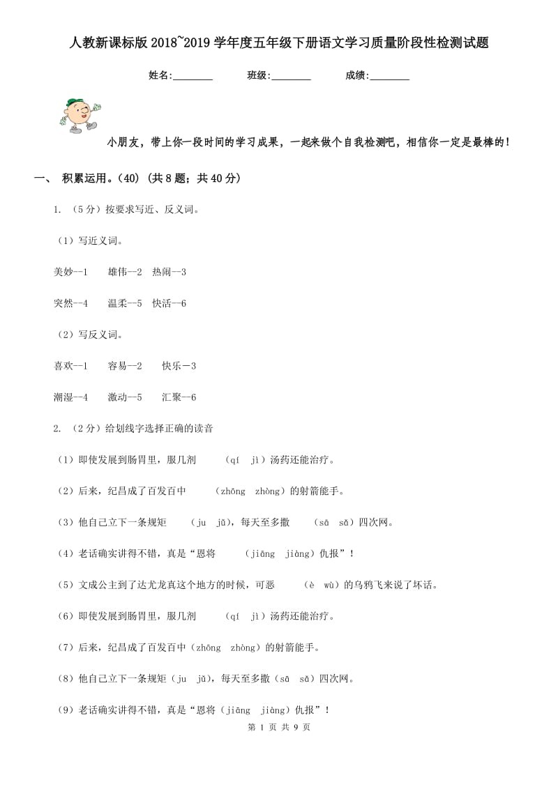 人教新课标版2018~2019学年度五年级下册语文学习质量阶段性检测试题.doc_第1页