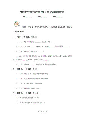 粵教版小學(xué)科學(xué)四年級下冊 2.13《動物需要空氣》.doc