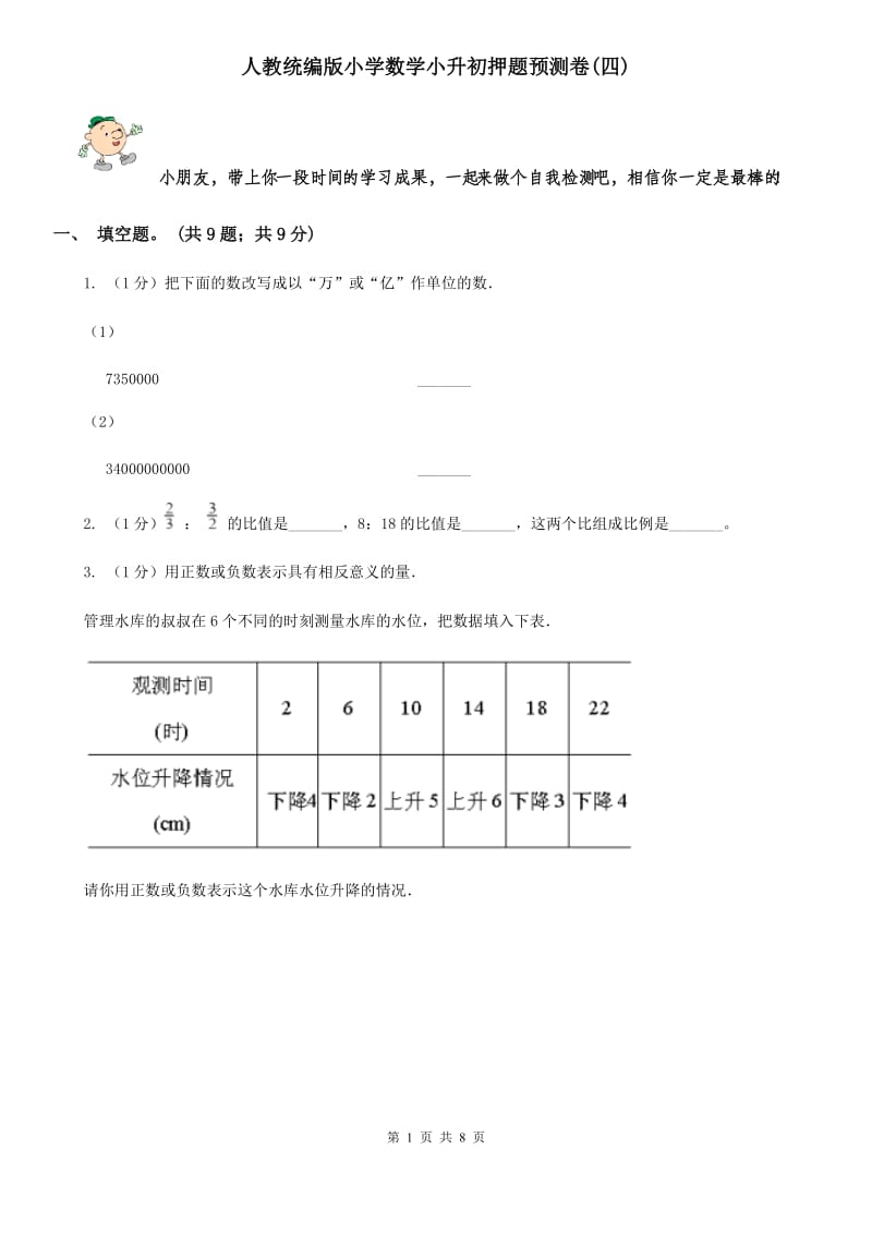 人教统编版小学数学小升初押题预测卷(四).doc_第1页