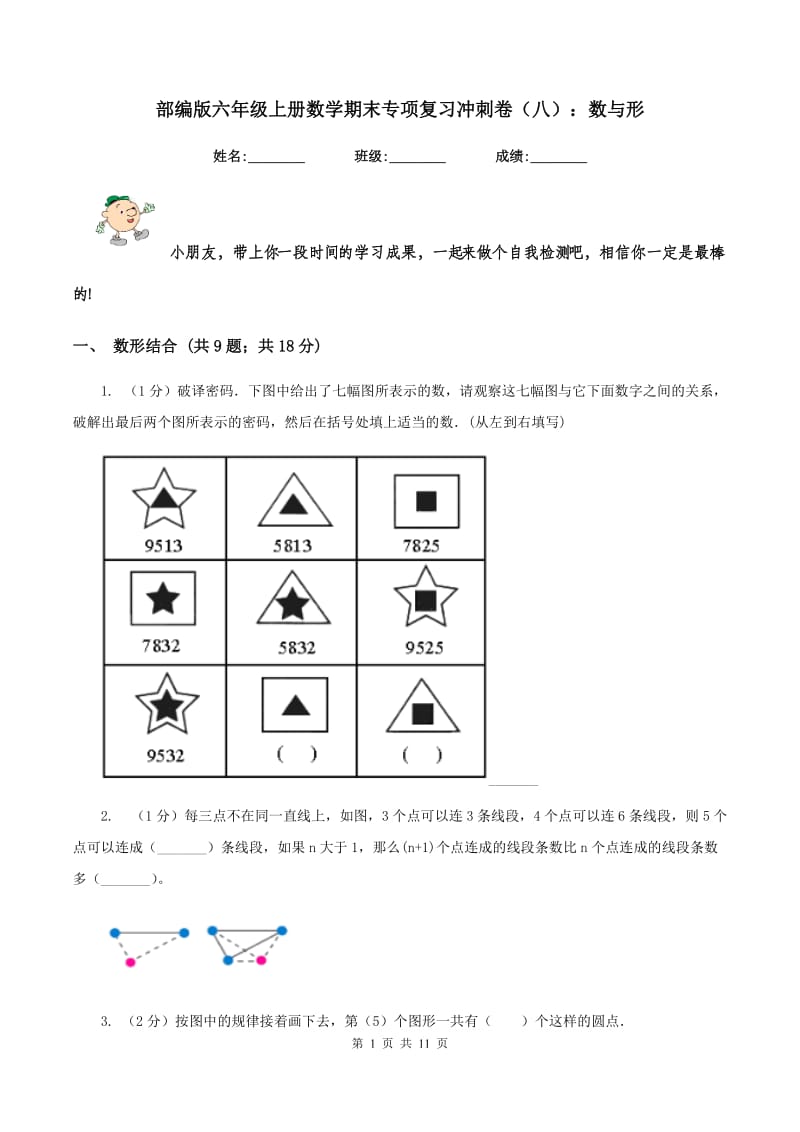 部编版六年级上册数学期末专项复习冲刺卷（八）：数与形.doc_第1页