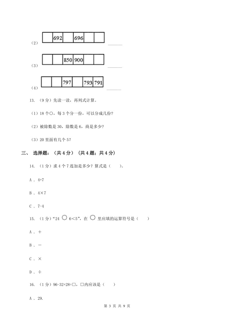 部编版实验小学2019-2020学年二年级上学期数学期中试卷.doc_第3页