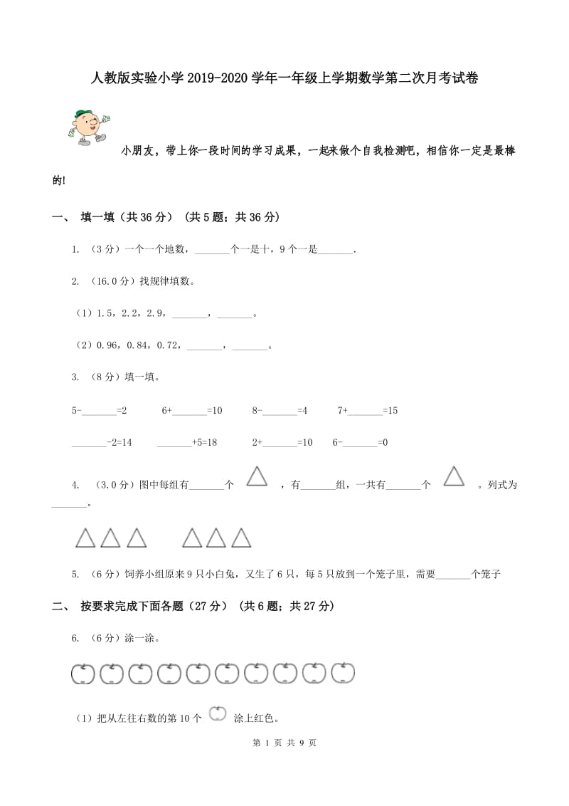 人教版实验小学2019-2020学年一年级上学期数学第二次月考试卷.doc_第1页