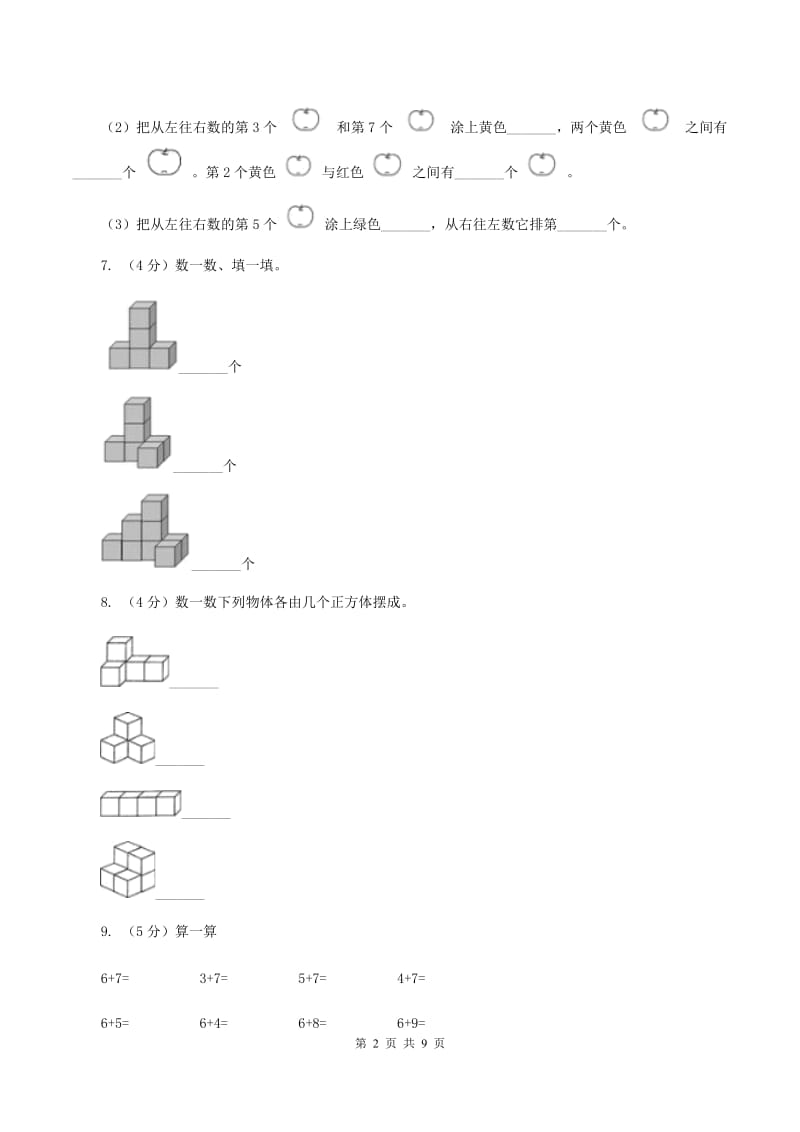 人教版实验小学2019-2020学年一年级上学期数学第二次月考试卷.doc_第2页