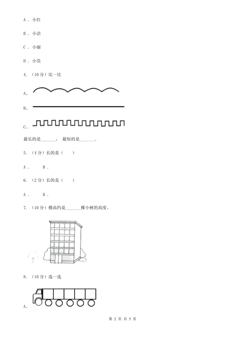 浙教版数学一年级上册第二单元第一课时比长短、比高低同步测试.doc_第2页