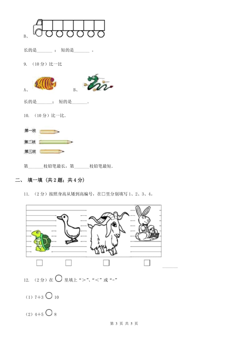 浙教版数学一年级上册第二单元第一课时比长短、比高低同步测试.doc_第3页