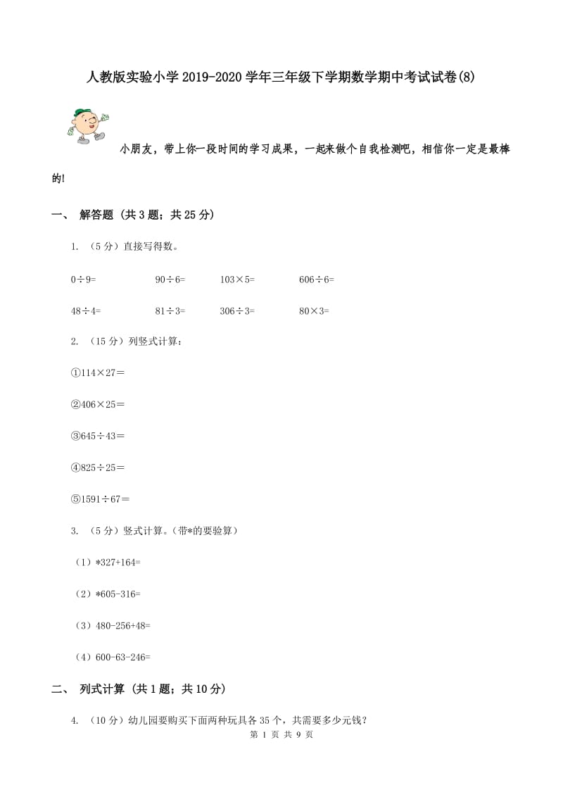 人教版实验小学2019-2020学年三年级下学期数学期中考试试卷(8).doc_第1页