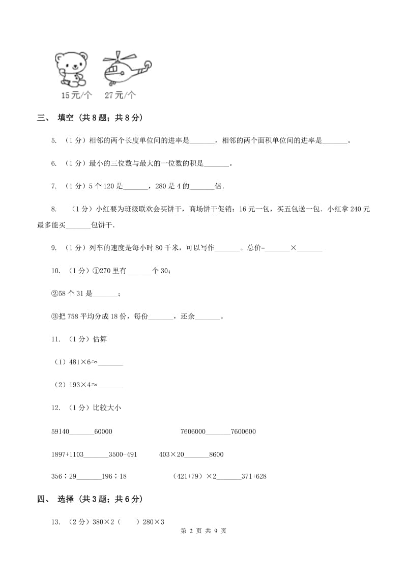 人教版实验小学2019-2020学年三年级下学期数学期中考试试卷(8).doc_第2页