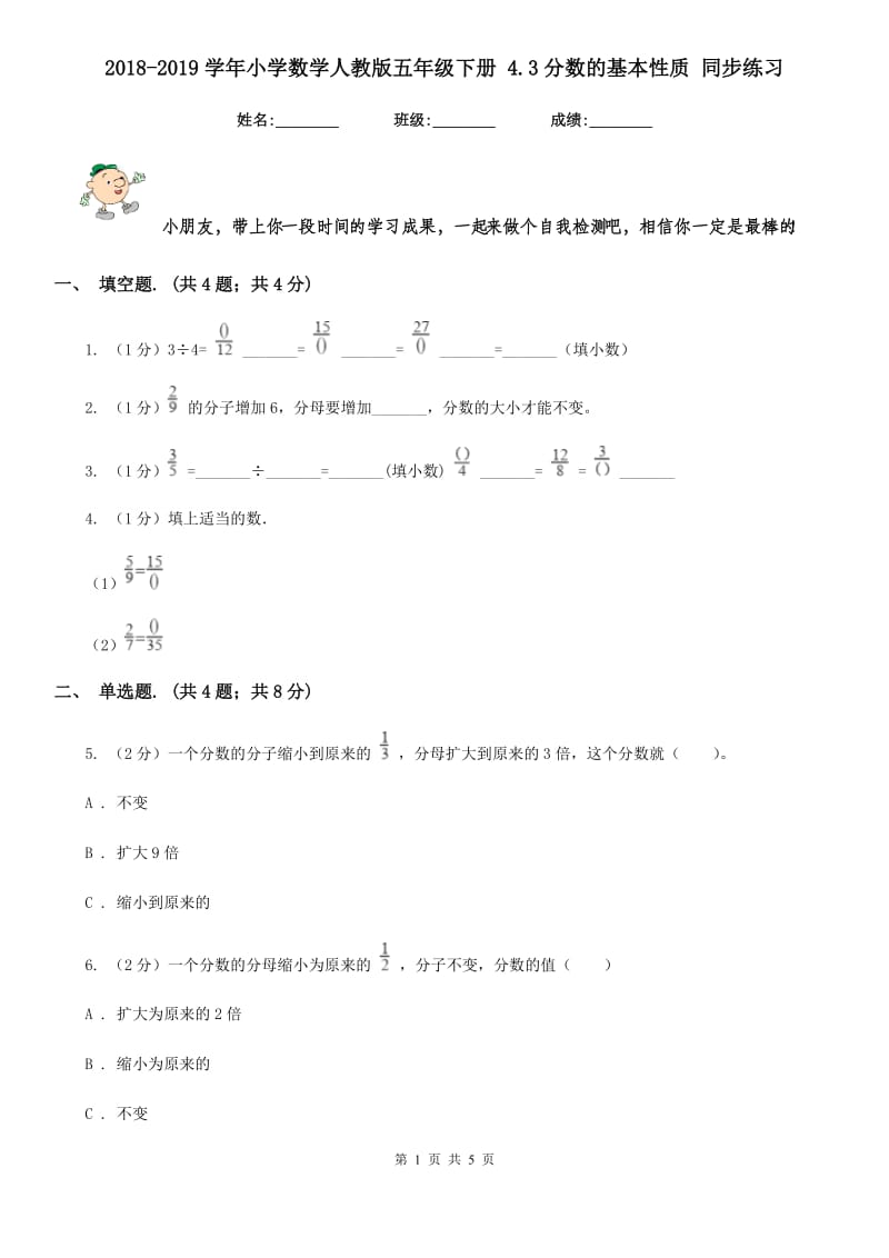 2018-2019学年小学数学人教版五年级下册4.3分数的基本性质同步练习.doc_第1页