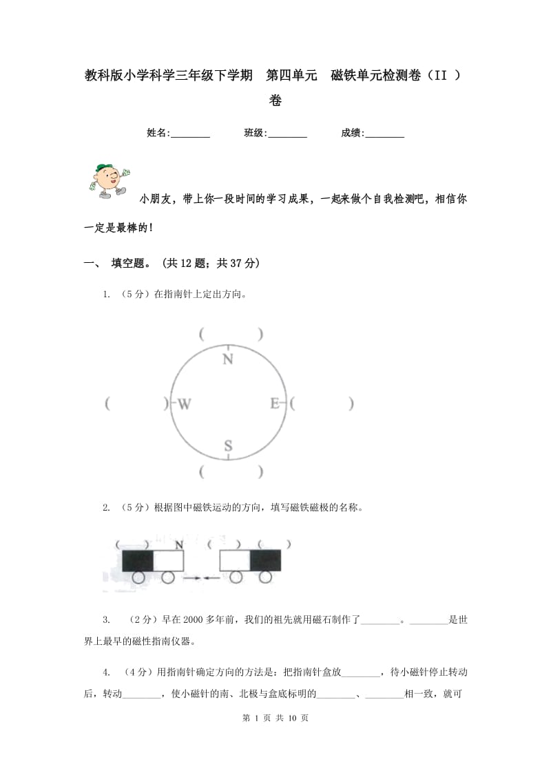 教科版小学科学三年级下学期 第四单元 磁铁单元检测卷（II ）卷.doc_第1页