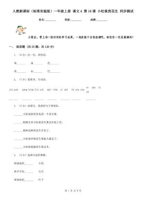 人教新課標(biāo)（標(biāo)準(zhǔn)實(shí)驗(yàn)版）一年級(jí)上冊(cè) 課文4 第16課 小松鼠找花生 同步測(cè)試.doc