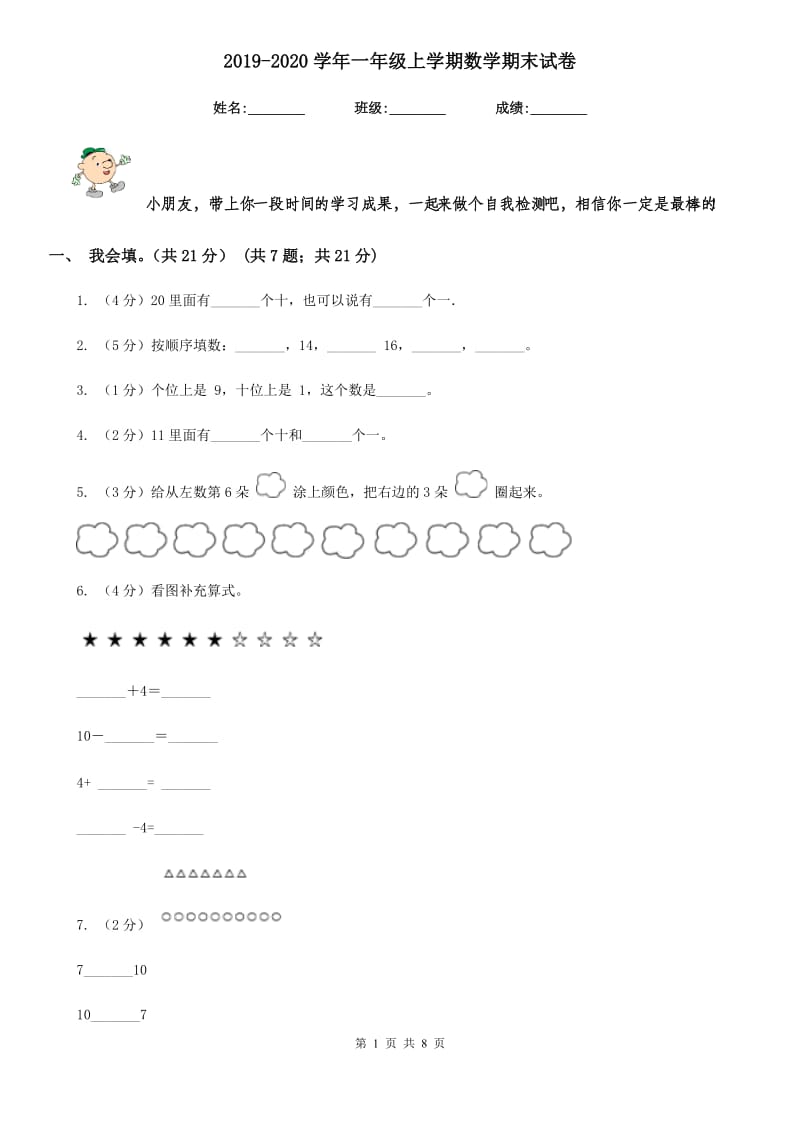 2019-2020学年一年级上学期数学期末试卷.doc_第1页