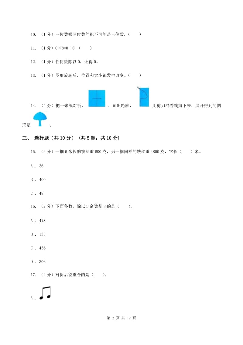 赣南版2019-2020学年三年级下学期数学期中考试试卷（B卷）.doc_第2页