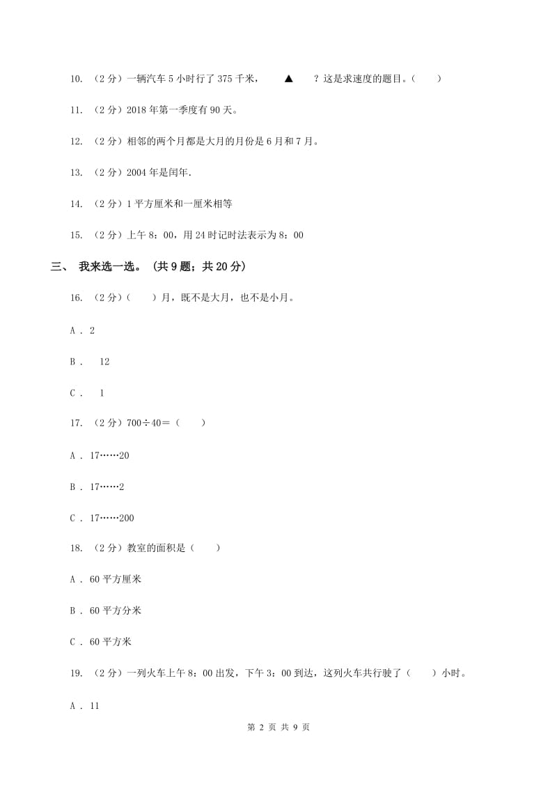 北京版实验小学2019-2020学年三年级下学期数学五月月考试卷.doc_第2页