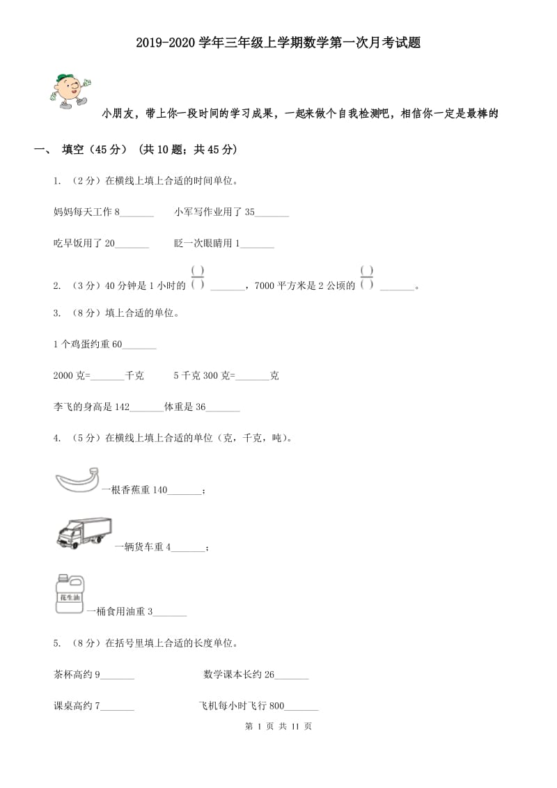 2019-2020学年三年级上学期数学第一次月考试题.doc_第1页