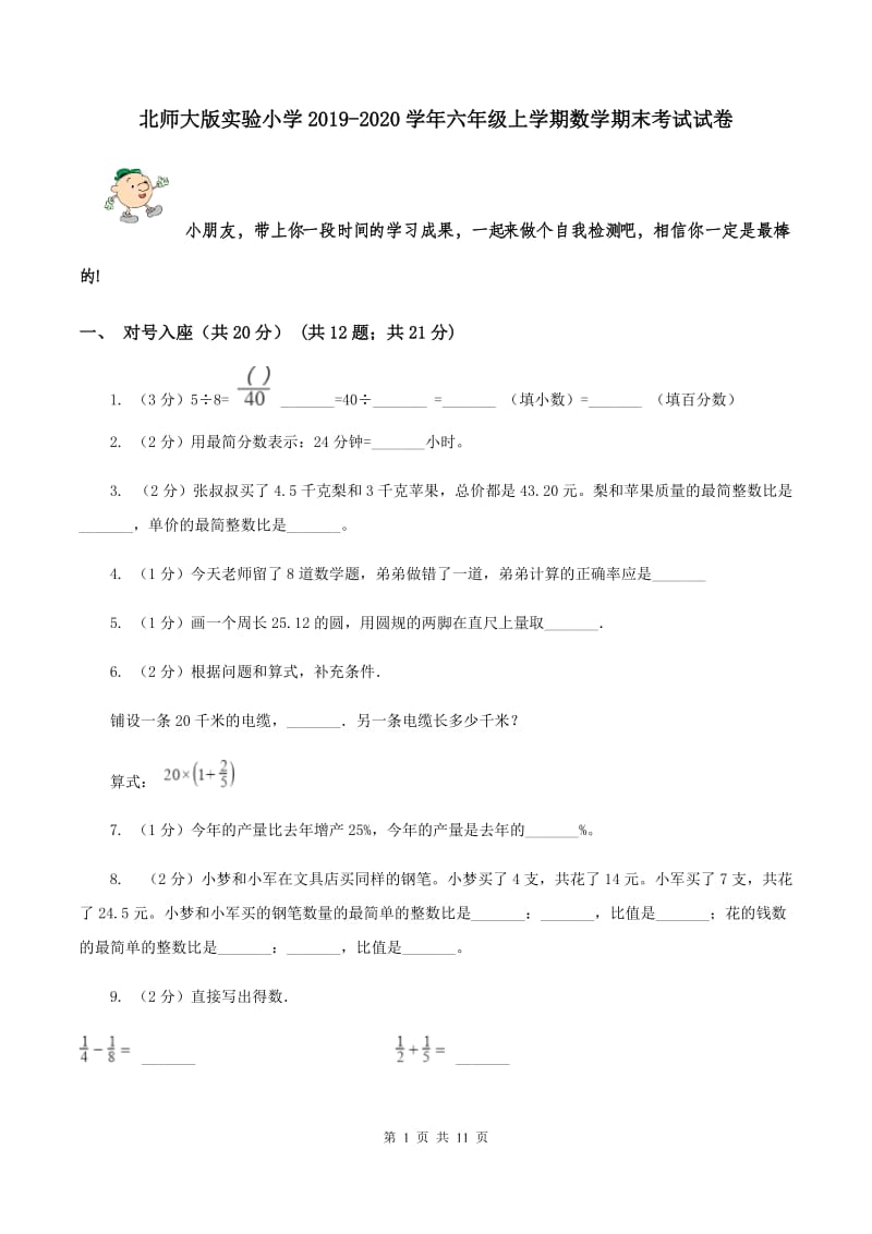 北师大版实验小学2019-2020学年六年级上学期数学期末考试试卷.doc_第1页