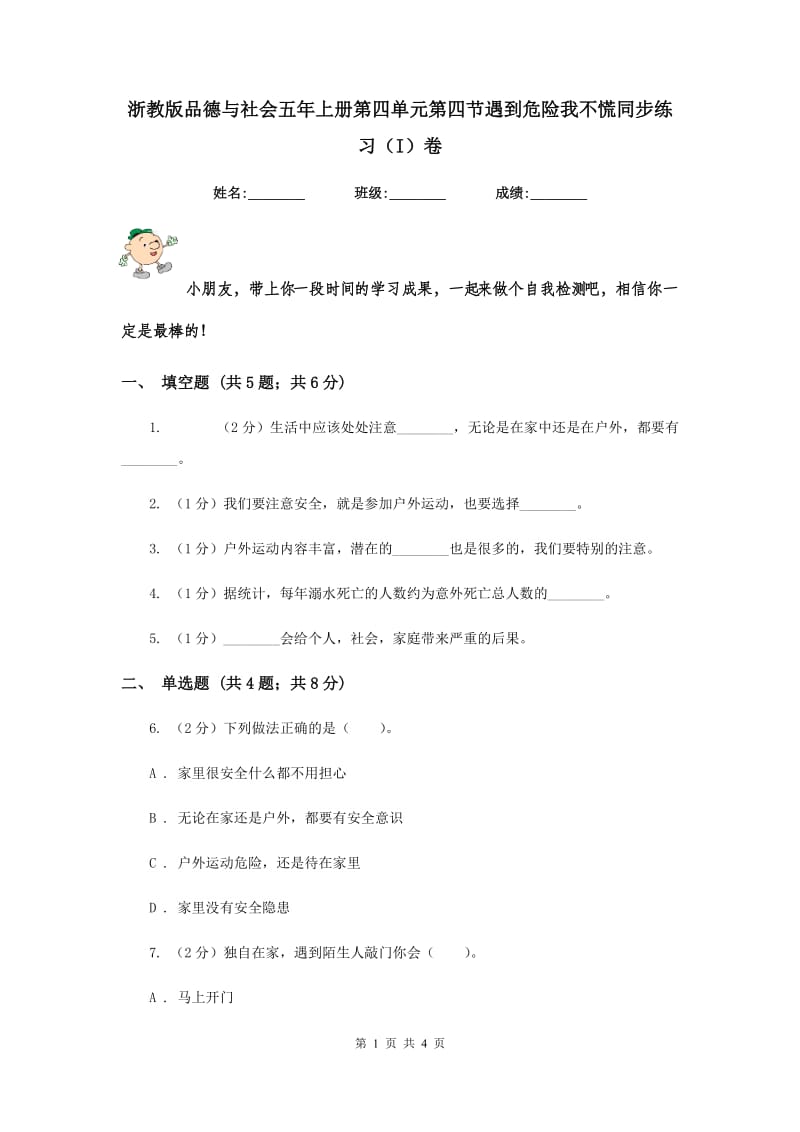 浙教版品德与社会五年上册第四单元第四节遇到危险我不慌同步练习（I）卷.doc_第1页