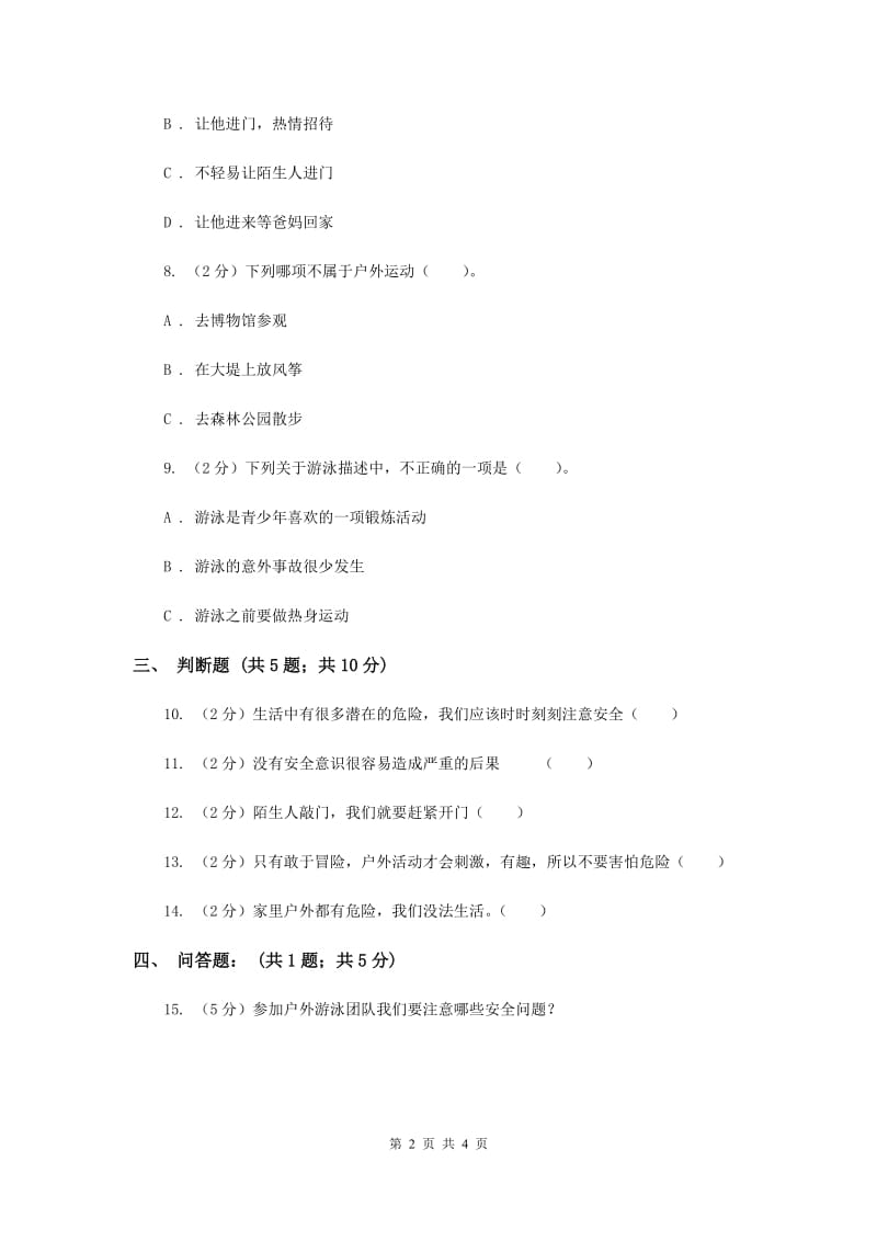 浙教版品德与社会五年上册第四单元第四节遇到危险我不慌同步练习（I）卷.doc_第2页