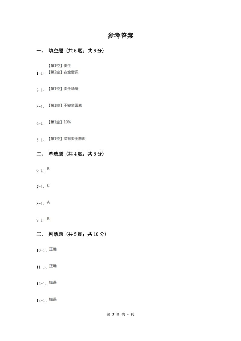 浙教版品德与社会五年上册第四单元第四节遇到危险我不慌同步练习（I）卷.doc_第3页