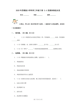 2020年蘇教版小學(xué)科學(xué)三年級(jí)下冊 3.4 把液體倒進(jìn)水里 .doc