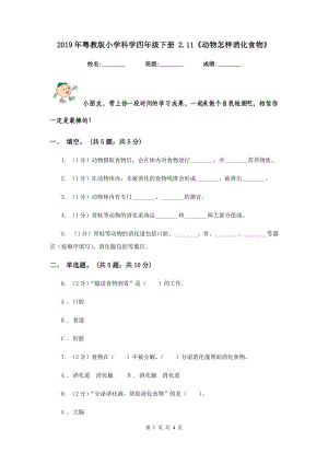 2019年粵教版小學(xué)科學(xué)四年級下冊 2.11《動物怎樣消化食物》.doc