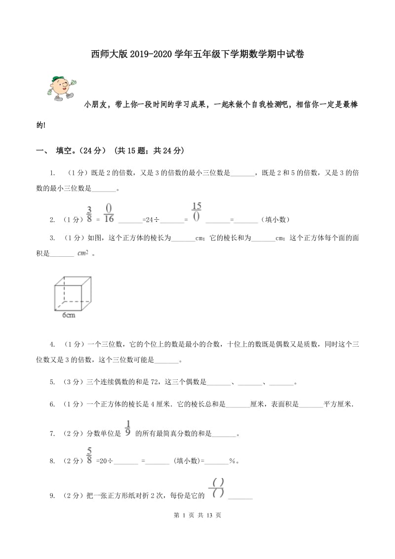 西师大版2019-2020学年五年级下学期数学期中试题.doc_第1页