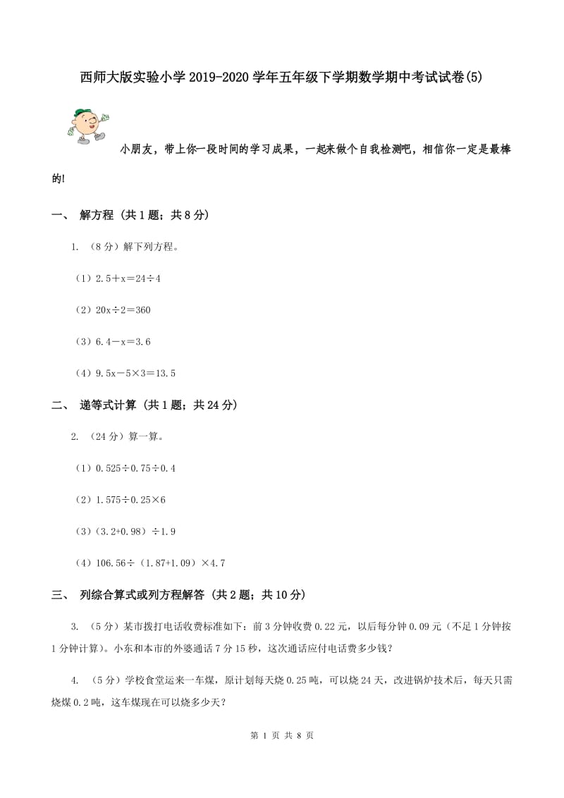 西师大版实验小学2019-2020学年五年级下学期数学期中考试试卷(A卷).doc_第1页