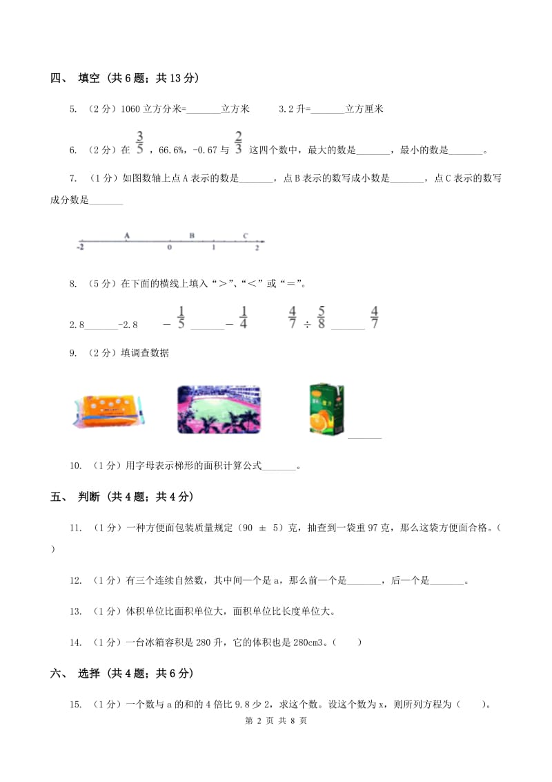 西师大版实验小学2019-2020学年五年级下学期数学期中考试试卷(A卷).doc_第2页