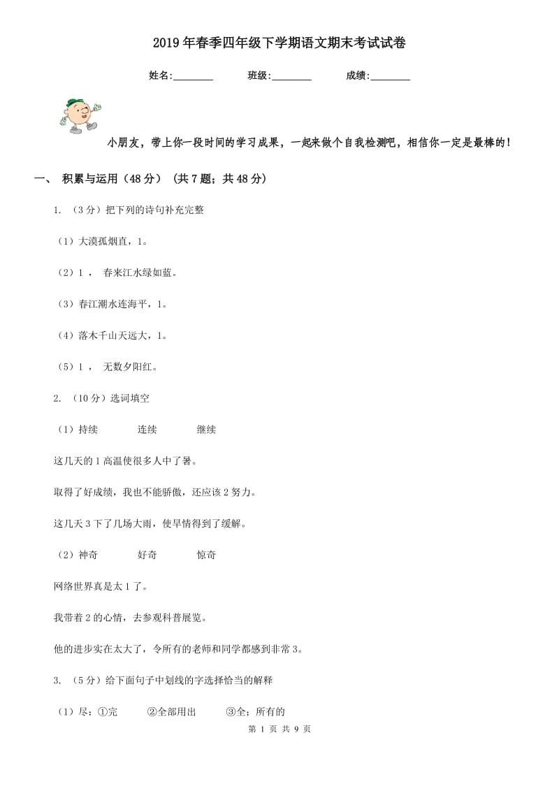 2019年春季四年级下学期语文期末考试试卷.doc_第1页