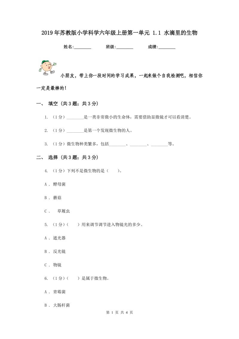 2019年苏教版小学科学六年级上册第一单元 1.1 水滴里的生物 .doc_第1页