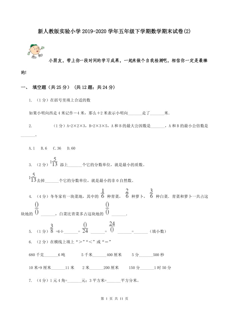 新人教版实验小学2019-2020学年五年级下学期数学期末试题.doc_第1页