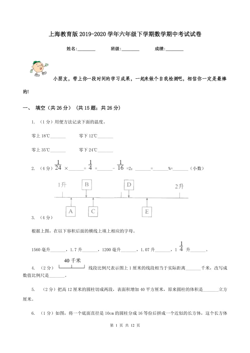 上海教育版2019-2020学年六年级下学期数学期中考试试卷.doc_第1页