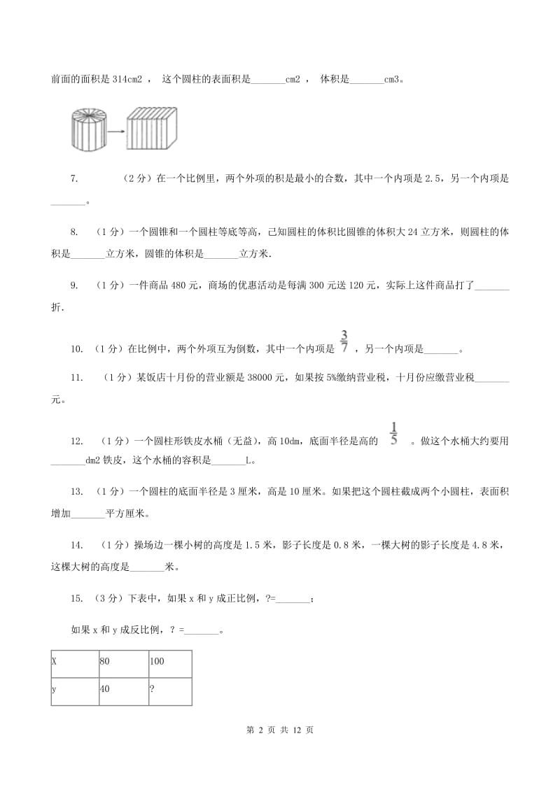 上海教育版2019-2020学年六年级下学期数学期中考试试卷.doc_第2页