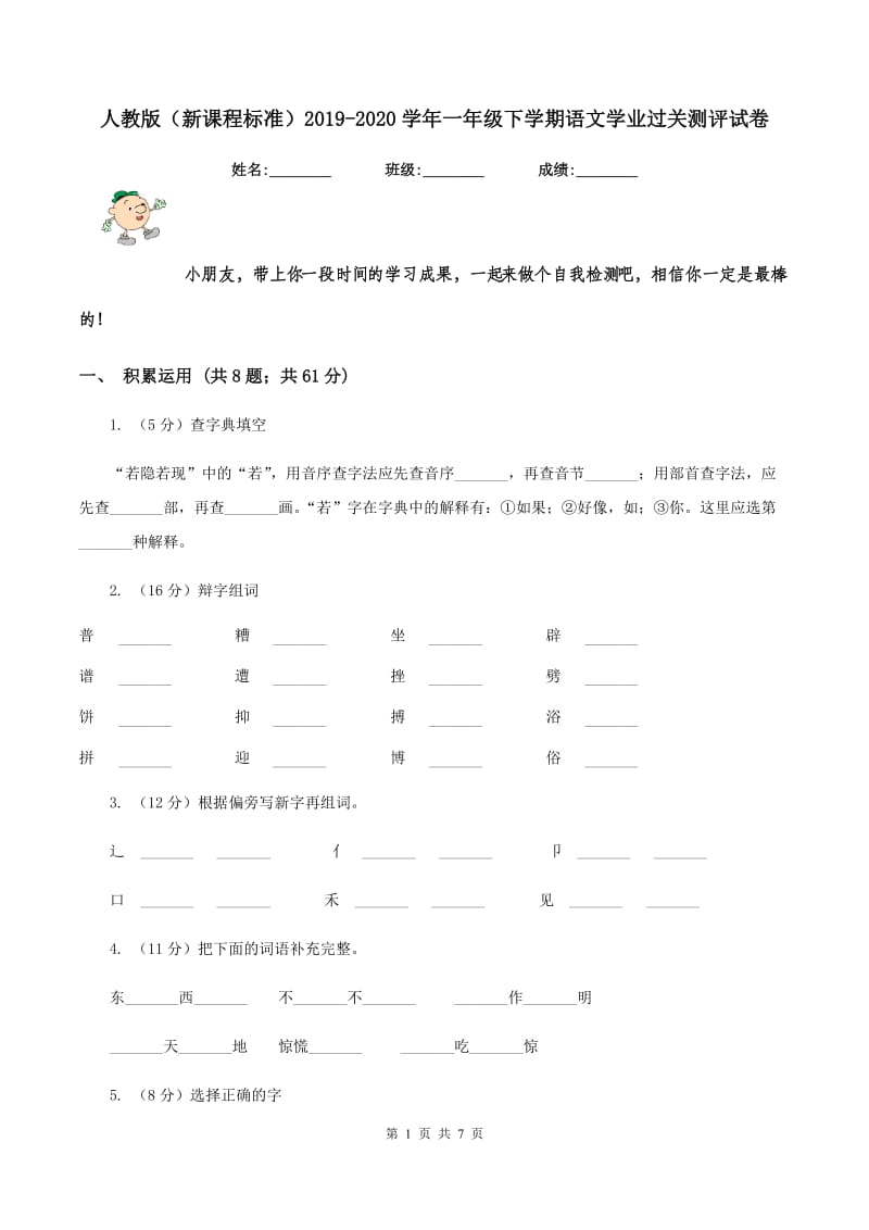 人教版（新课程标准）2019-2020学年一年级下学期语文学业过关测评试卷.doc_第1页