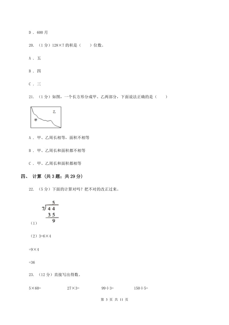 新人教版2019-2020学年三年级上学期数学期末考试试卷（B卷）.doc_第3页