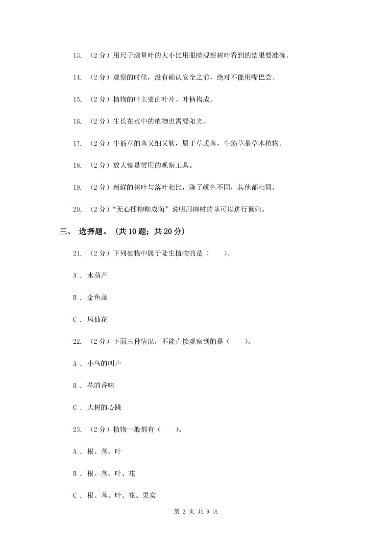 人教统编版三年级科学上册第一单元 植物 单元全练全测 .doc_第2页