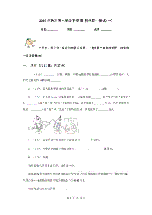 2019年教科版六年級下學期 科學期中測試(一).doc