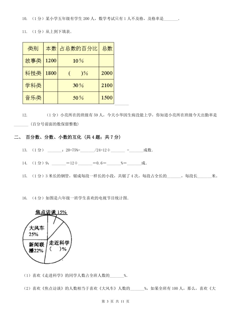 上海教育版六年级上册数学期末专项复习冲刺卷（六）：百分数(E卷).doc_第3页