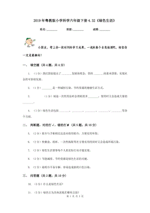 2019年粵教版小學(xué)科學(xué)六年級下冊4.32《綠色生活》.doc