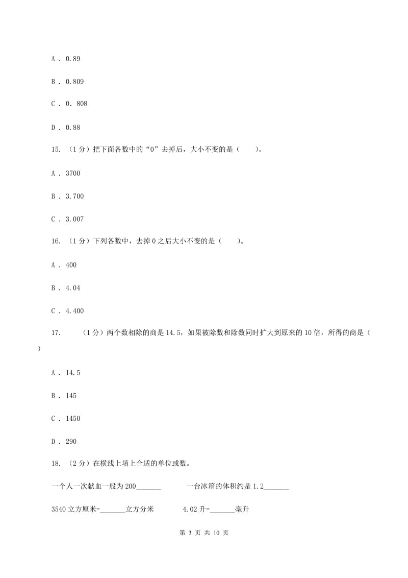 人教统编版2019-2020学年四年级下学期数学期中考试试题.doc_第3页