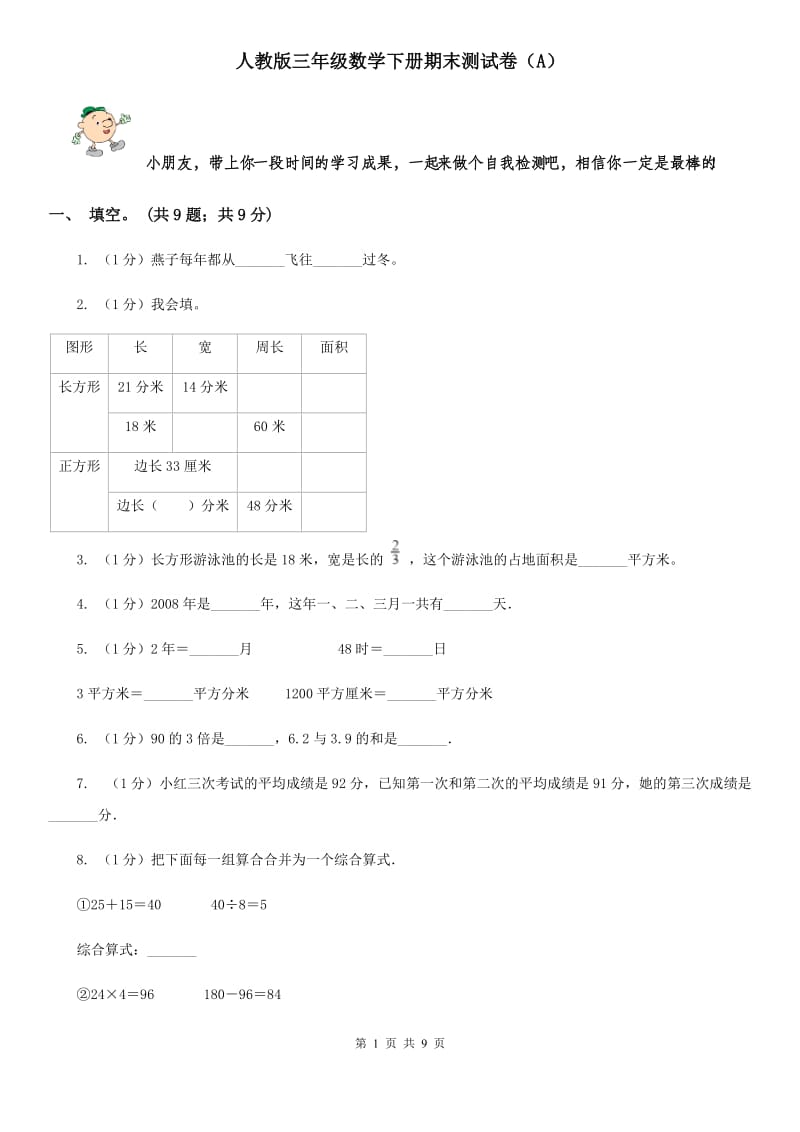 人教版三年级数学下册期末测试卷(A).doc_第1页