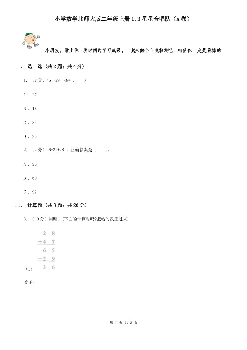 小学数学北师大版二年级上册1.3星星合唱队（A卷）.doc_第1页