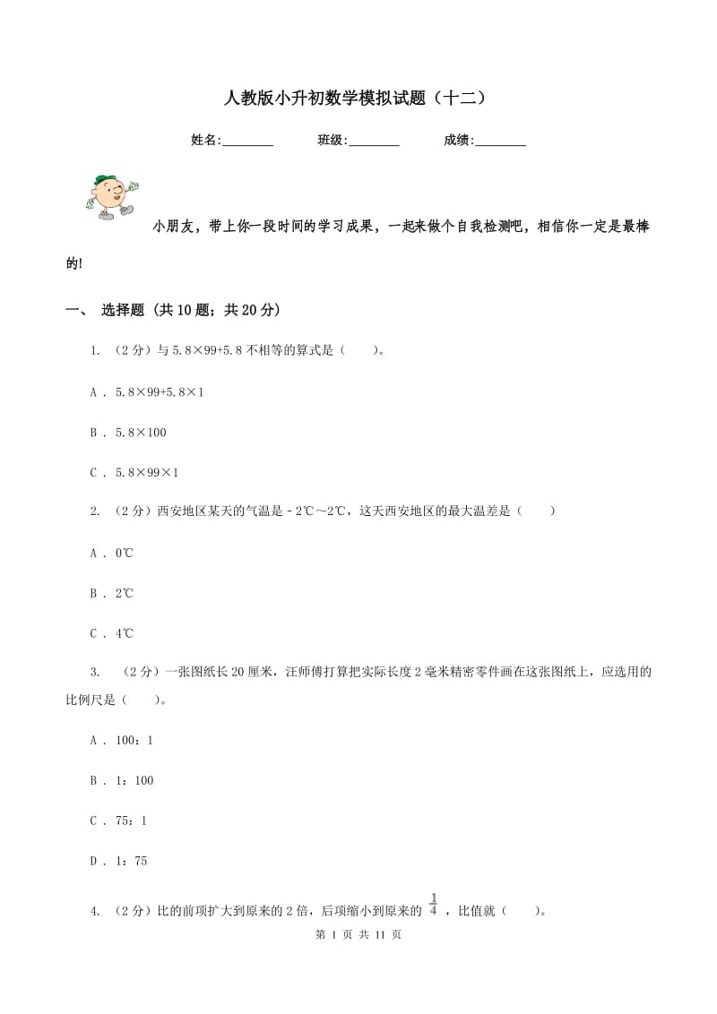 人教版小升初数学模拟试题（十二）.doc_第1页