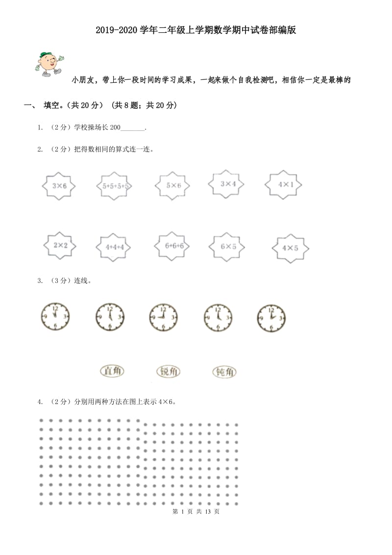 2019-2020学年二年级上学期数学期中试卷部编版.doc_第1页