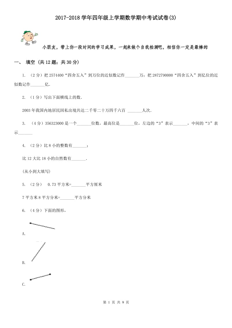 2017-2018学年四年级上学期数学期中考试试卷(B卷).doc_第1页