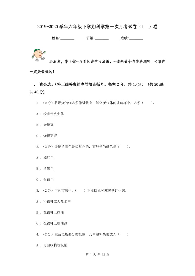 2019-2020学年六年级下学期科学第一次月考试卷（II ）卷.doc_第1页