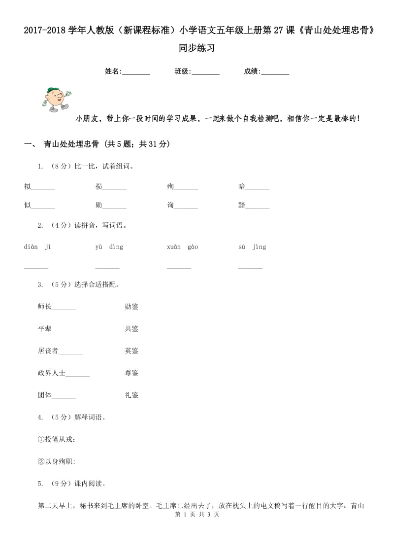 2017-2018学年人教版（新课程标准）小学语文五年级上册第27课《青山处处埋忠骨》同步练习.doc_第1页