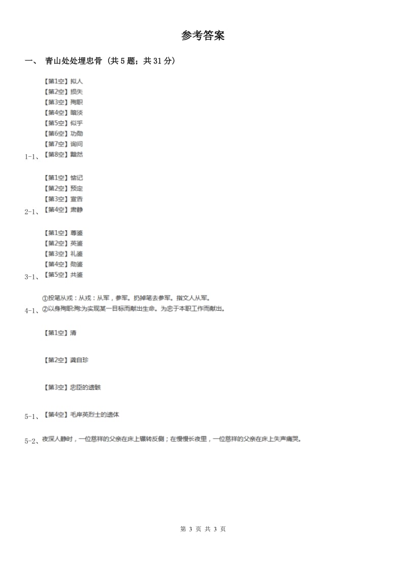 2017-2018学年人教版（新课程标准）小学语文五年级上册第27课《青山处处埋忠骨》同步练习.doc_第3页